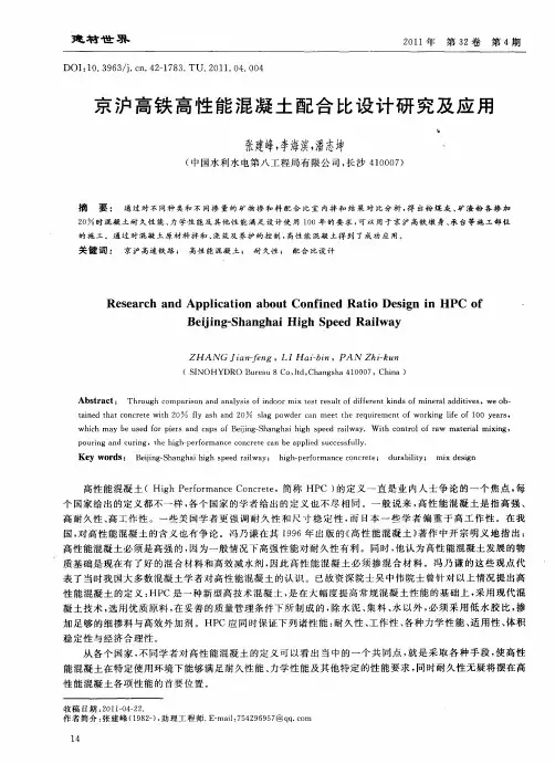 京沪高铁高性能混凝土配合比设计研究及应用