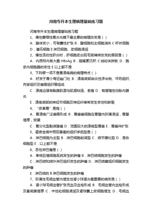 河南专升本生理病理基础练习题