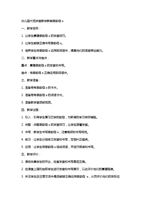 幼儿园大班拼音教学教案单韵母a