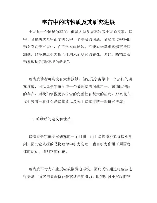 宇宙中的暗物质及其研究进展