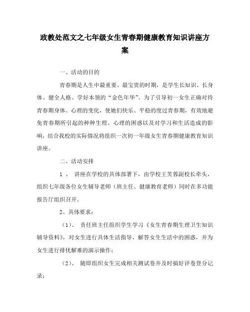 政教处范文之七年级女生青春期健康教育知识讲座方案