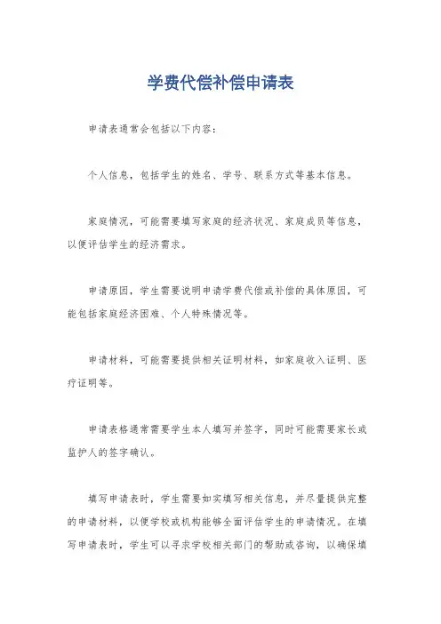 学费代偿补偿申请表