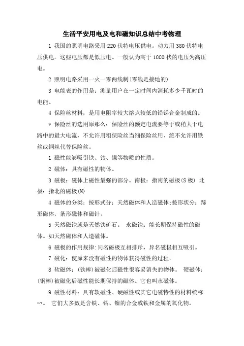生活安全用电及电和磁知识总结中考物理