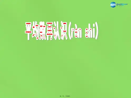五年级数学下册《平均数的再认识》课件 北师大版
