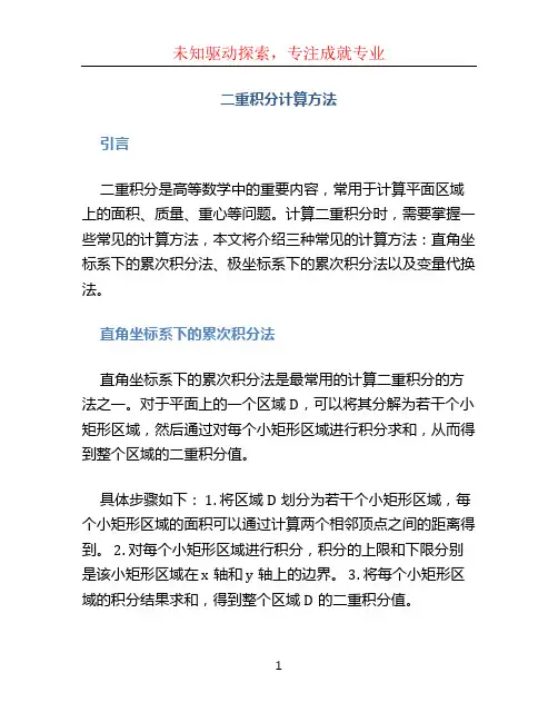 二重积分计算方法