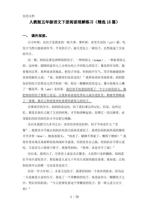人教版五年级语文下册阅读理解练习(精选15篇)