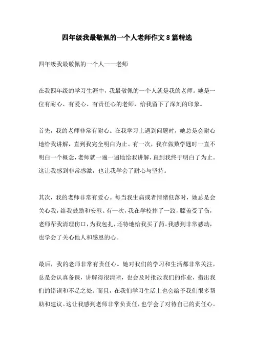 四年级我最敬佩的一个人老师作文8篇精选