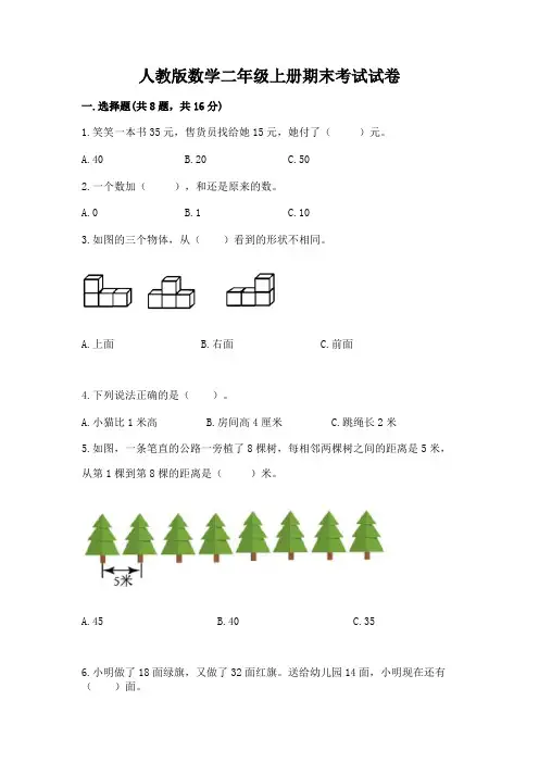人教版数学二年级上册期末考试试卷(完整版)