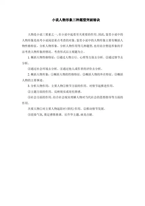 小说人物形象三种题型突破秘诀-备战2023年高考语文现代文阅读考点精讲速练(全国通用)解析版