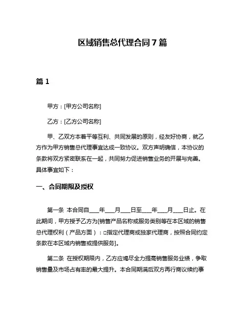 区域销售总代理合同7篇