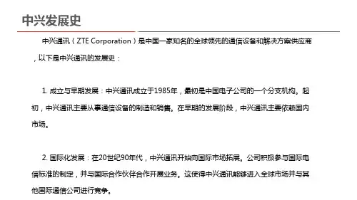 中兴发展史