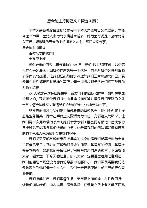 晨会的主持词范文（精选3篇）