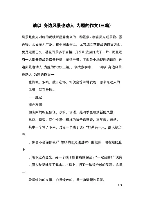 请以 身边风景也动人 为题的作文(三篇)