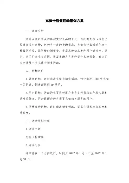 充值卡销售活动策划方案