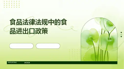 食品法律法规中的食品进出口政策
