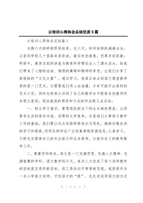 云培训心得体会总结优质5篇