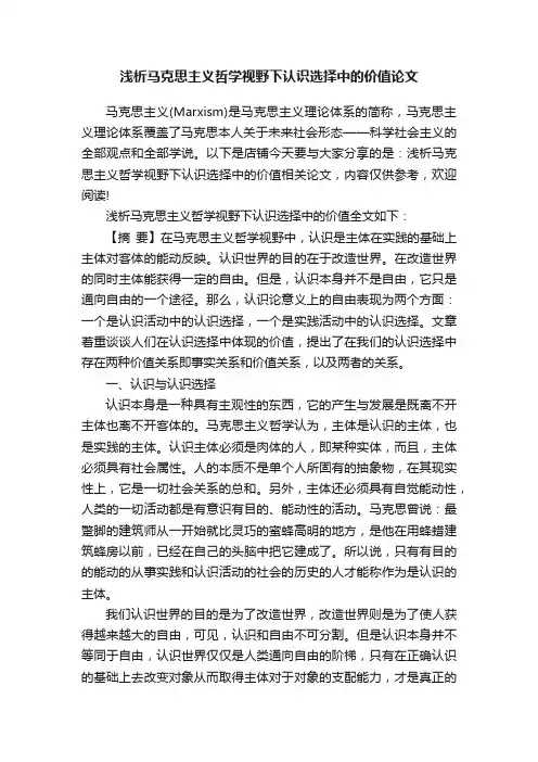 浅析马克思主义哲学视野下认识选择中的价值论文