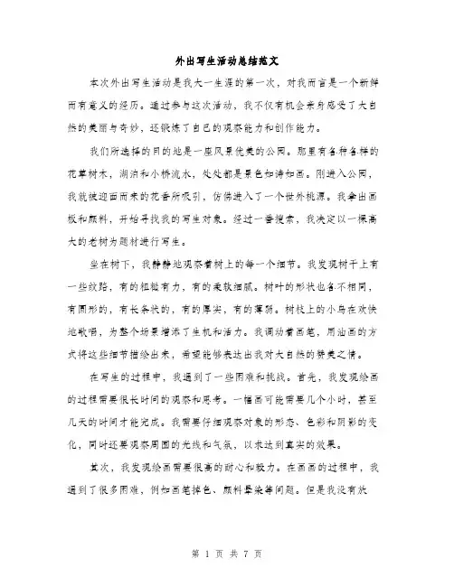 外出写生活动总结范文(三篇)