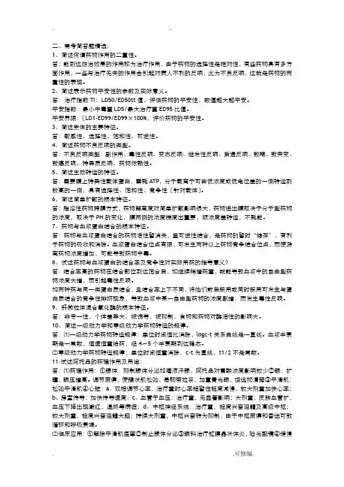 药理学经典问答题