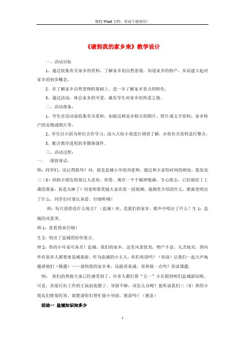[同步]三年级道德与法治下册第二单元我在这里长大7请到我的家乡来教案3(新人教)