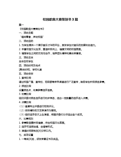校园歌曲大赛策划书3篇