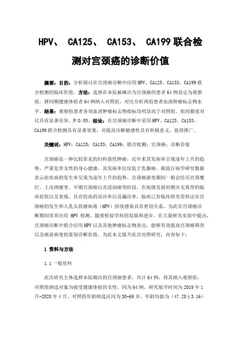 HPV、CA125、CA153、CA199联合检测对宫颈癌的诊断价值
