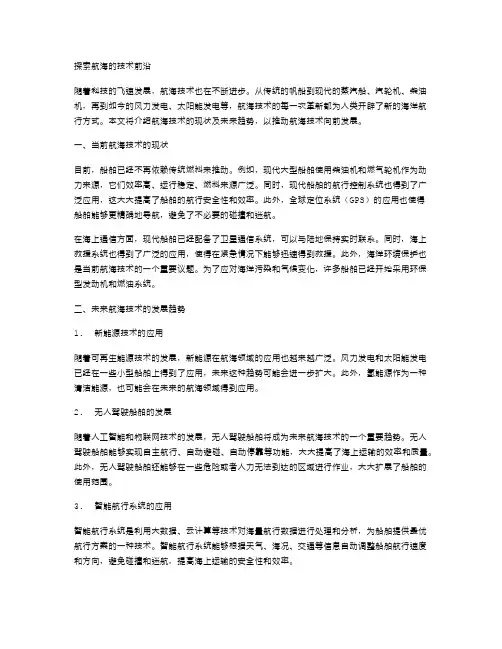 探索航海的技术前沿