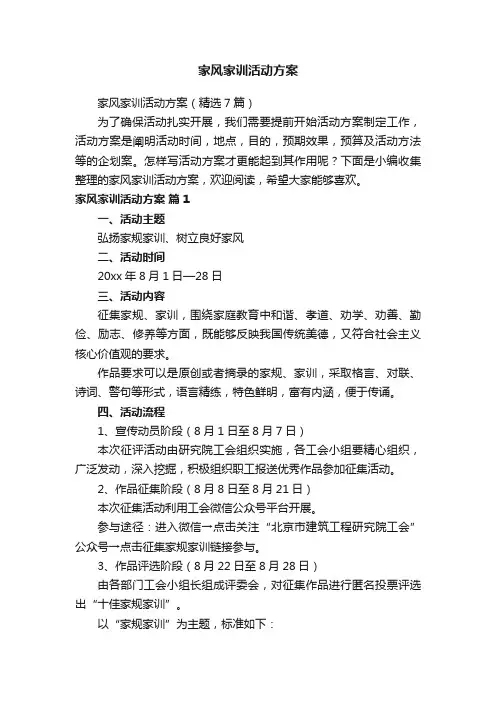 家风家训活动方案