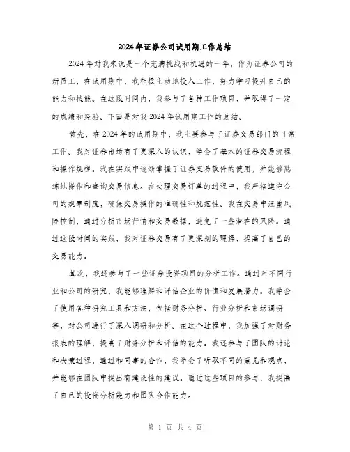 2024年证券公司试用期工作总结（2篇）