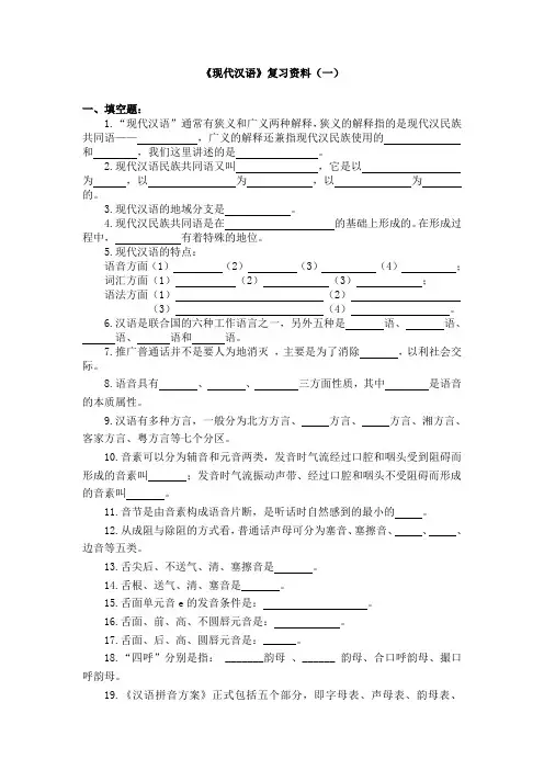 《现代汉语》(上)复习资料[1]