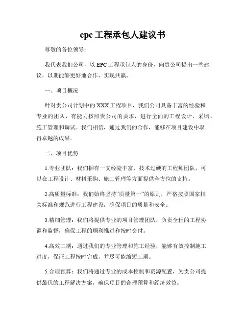 epc工程承包人建议书