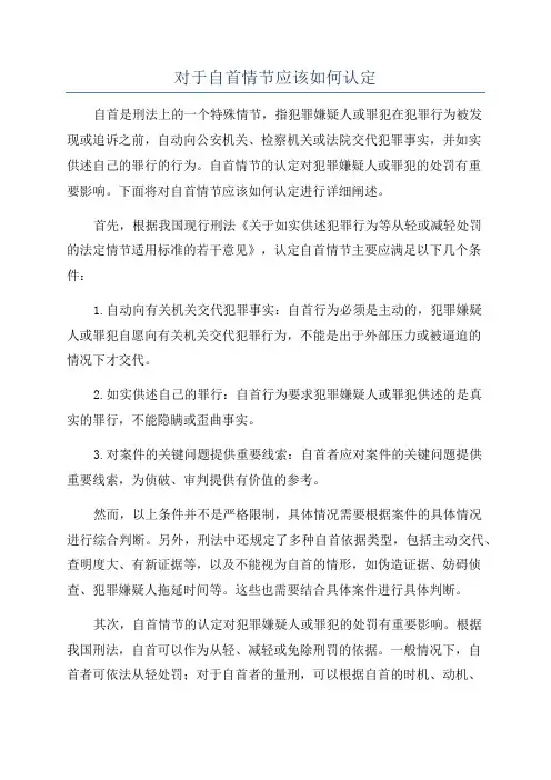 对于自首情节应该如何认定