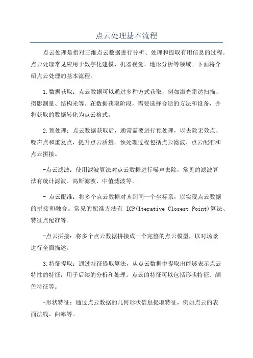 点云处理基本流程