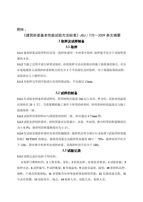 《建筑砂浆基本性能试验方法标准》JGJ／T70-2009