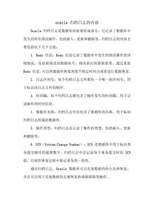 oracle 归档日志的内容