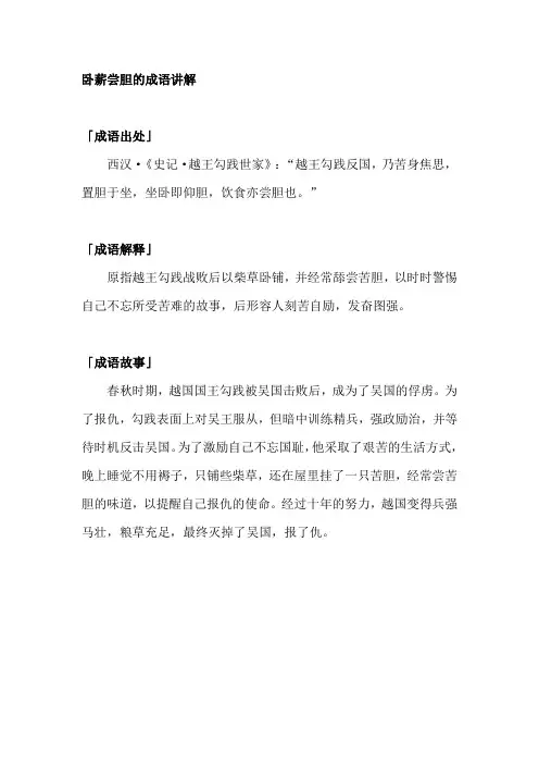 卧薪尝胆的成语讲解