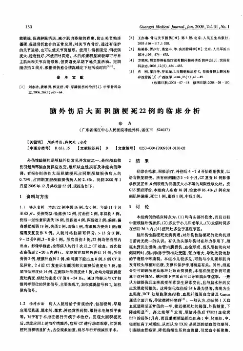 脑外伤后大面积脑梗死22例的临床分析
