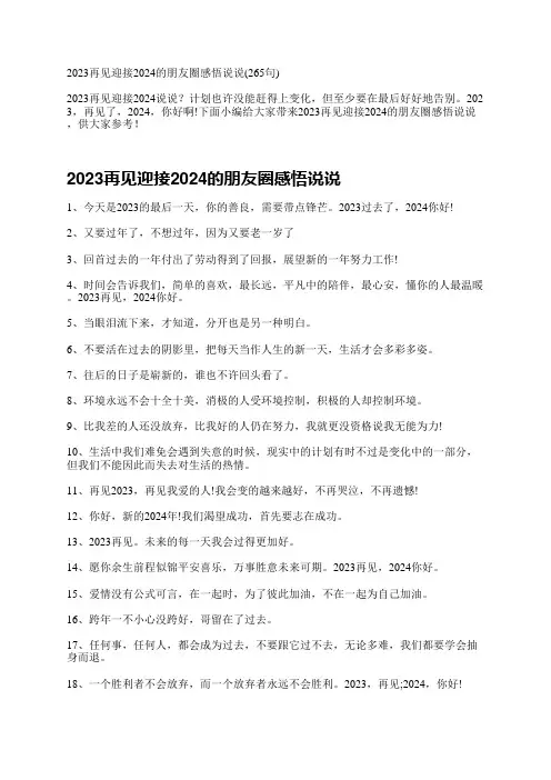 2023再见迎接2024的朋友圈感悟说说(265句)