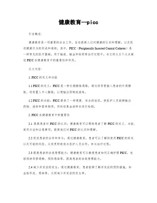 健康教育--picc