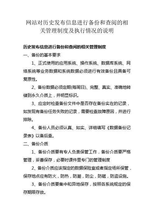 网站对历史发布信息进行备份和查阅的相关管理制度及执行情况的说明2015
