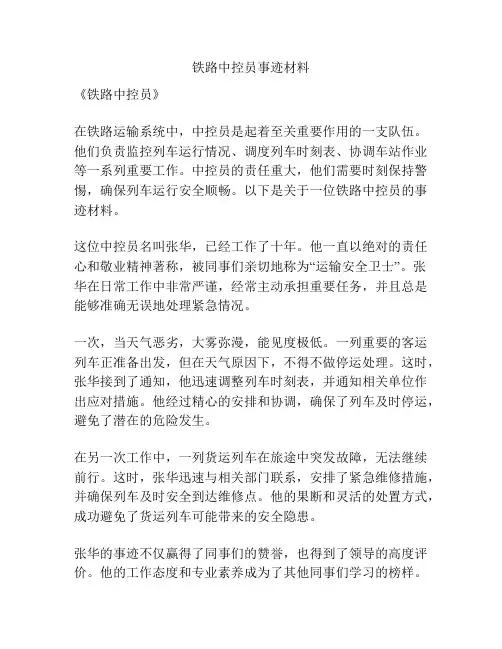 铁路中控员事迹材料