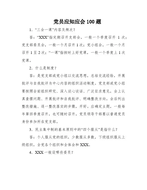 党员应知应会100题