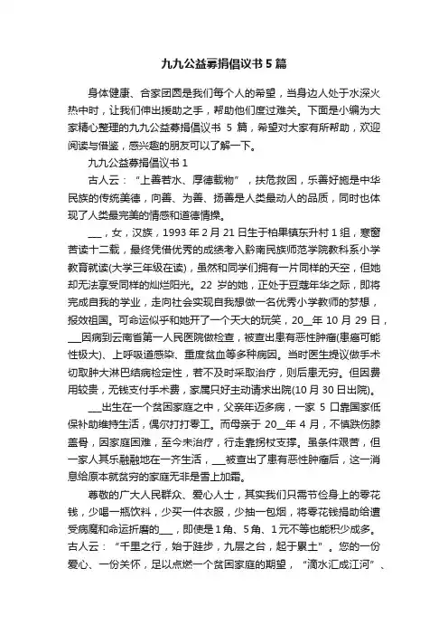 九九公益募捐倡议书5篇