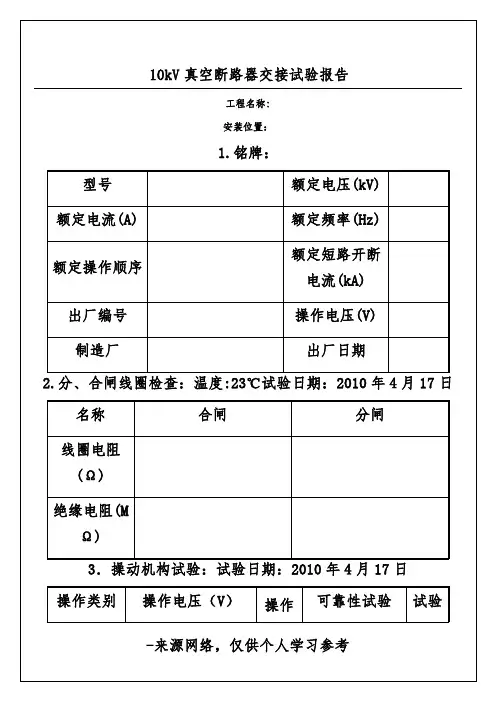 10kV真空断路器交接试验报告