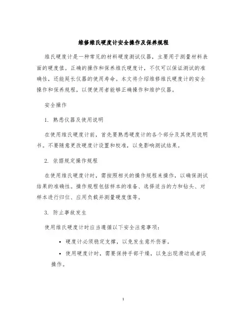 维修维氏硬度计安全操作及保养规程