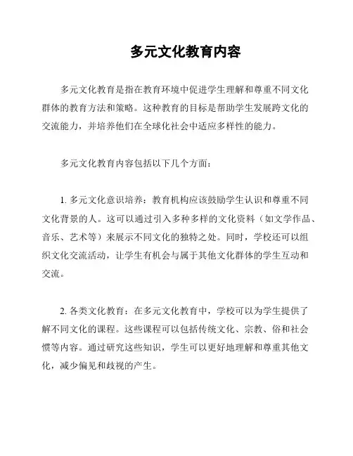 多元文化教育内容