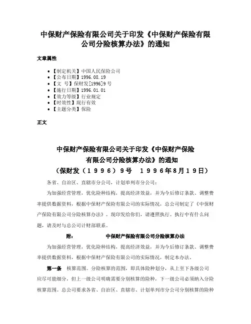 中保财产保险有限公司关于印发《中保财产保险有限公司分险核算办法》的通知