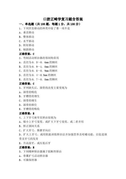 口腔正畸学复习题含答案