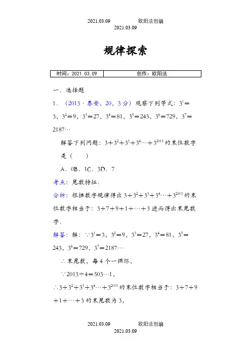 全国中考数学题分类汇编 规律探索之欧阳法创编