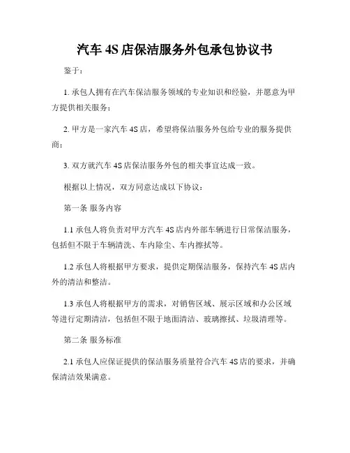 汽车4S店保洁服务外包承包协议书